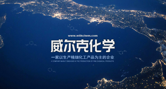 昆山威尔克化学有限公司