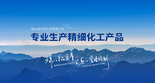 昆山威尔克化学有限公司